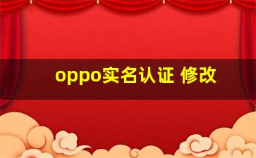 oppo实名认证 修改